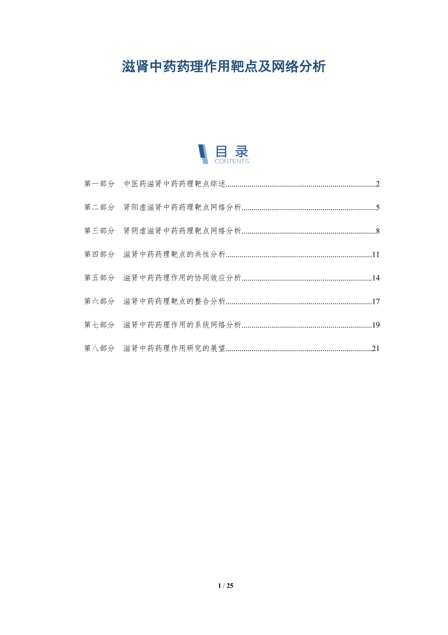 滋肾中药药理作用靶点及网络分析_第1页