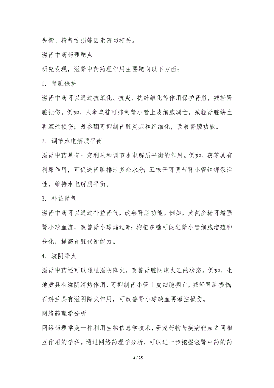 滋肾中药药理作用靶点及网络分析_第4页