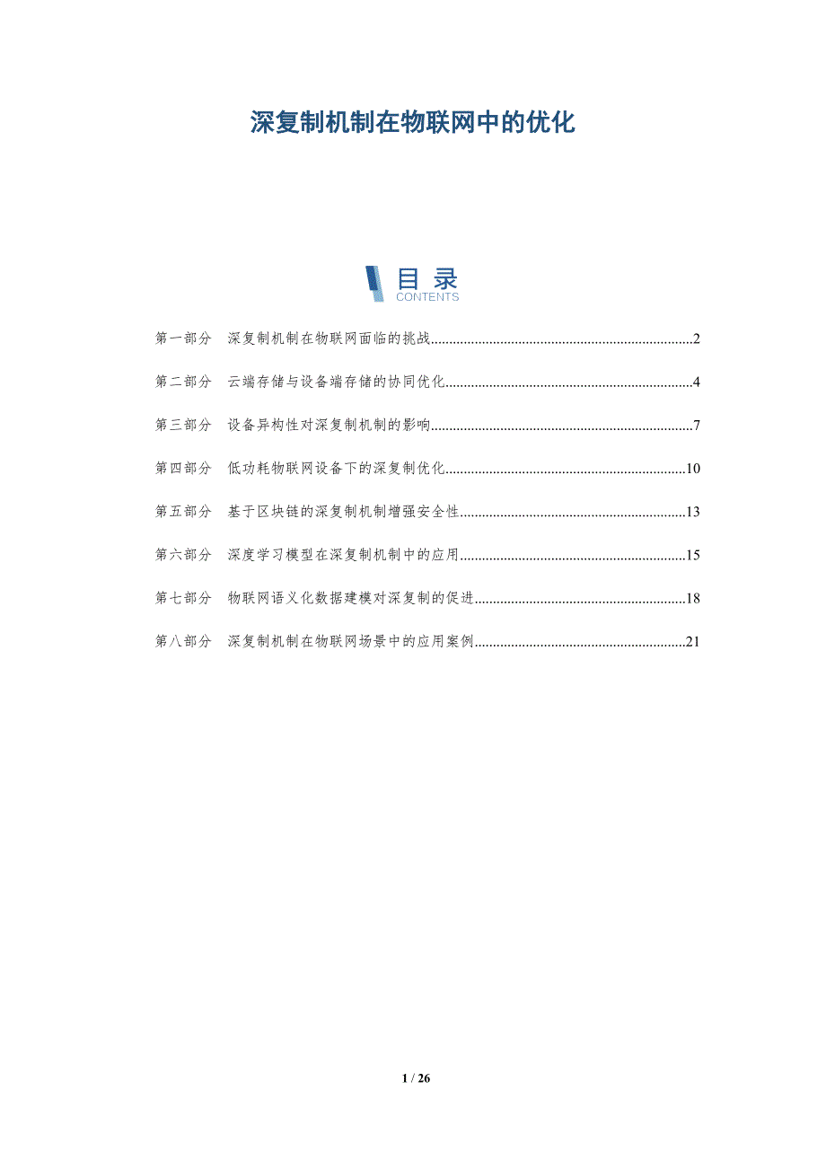 深复制机制在物联网中的优化_第1页