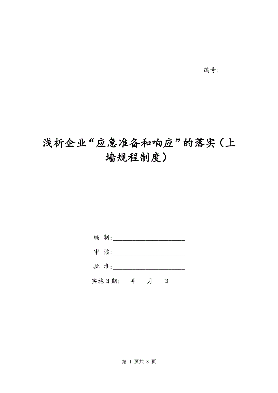 浅析企业“应急准备和响应”的落实（上墙规程制度）_第1页