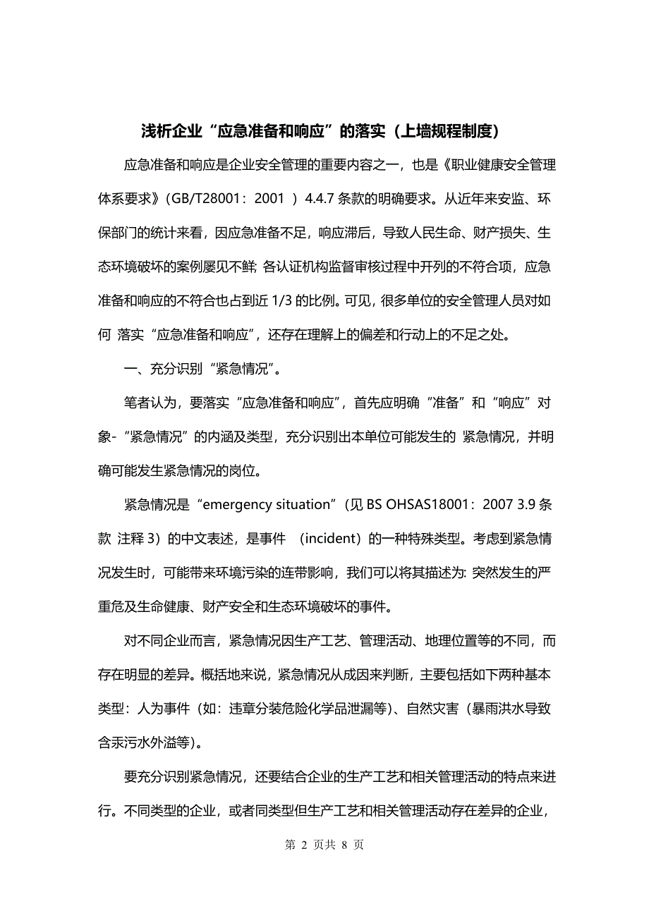 浅析企业“应急准备和响应”的落实（上墙规程制度）_第2页