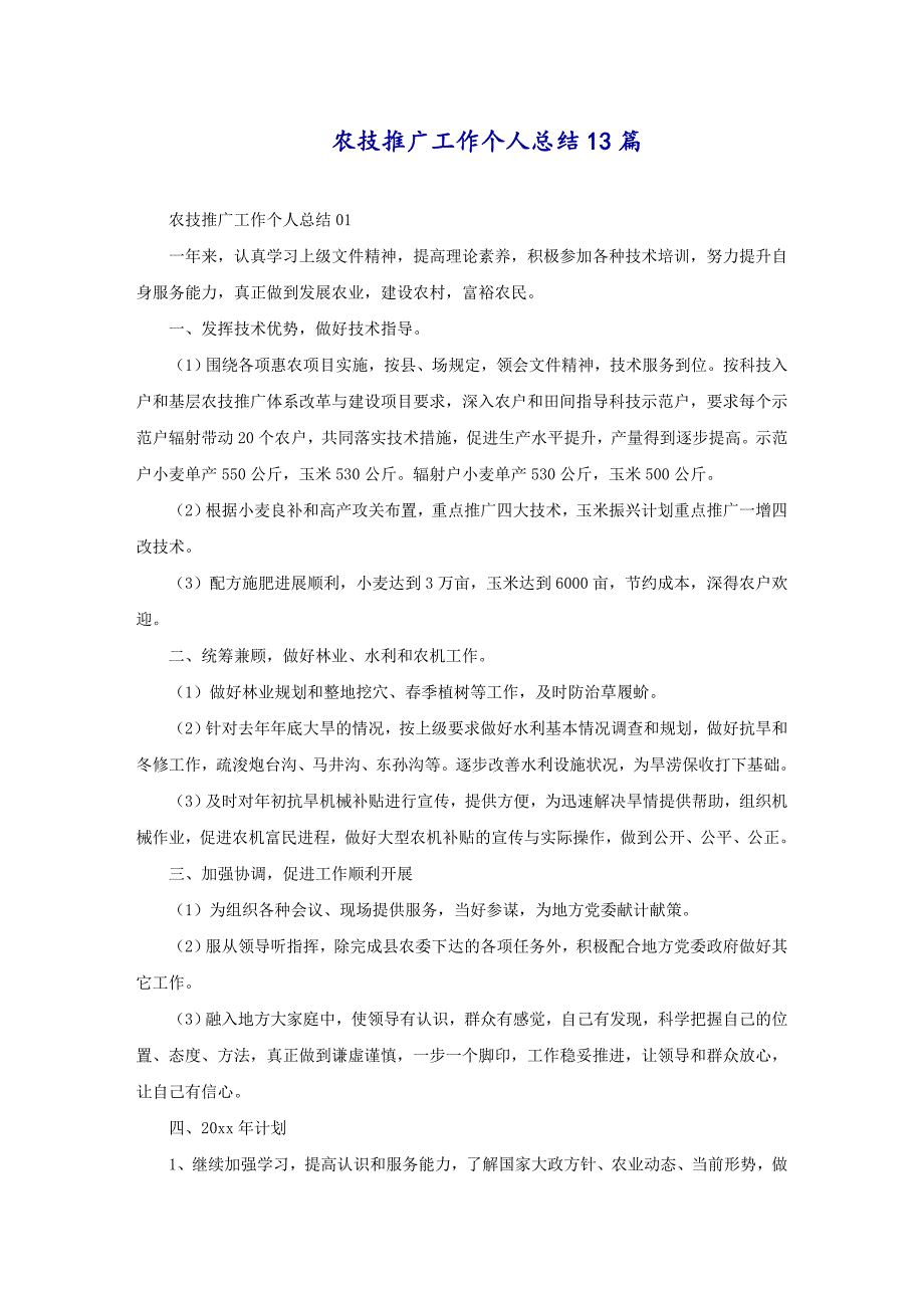 农技推广工作个人总结13篇_第1页