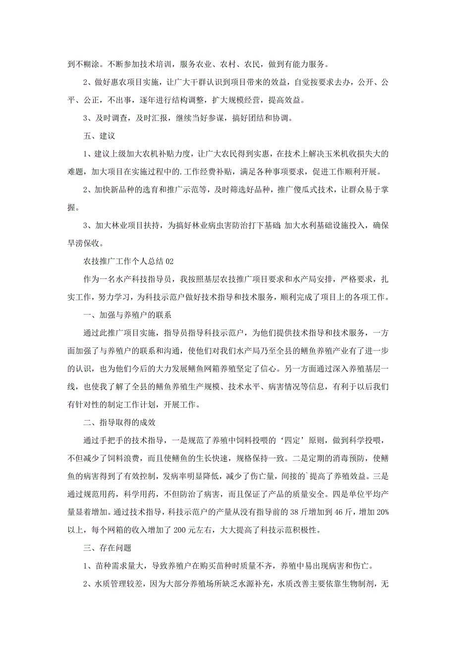 农技推广工作个人总结13篇_第2页