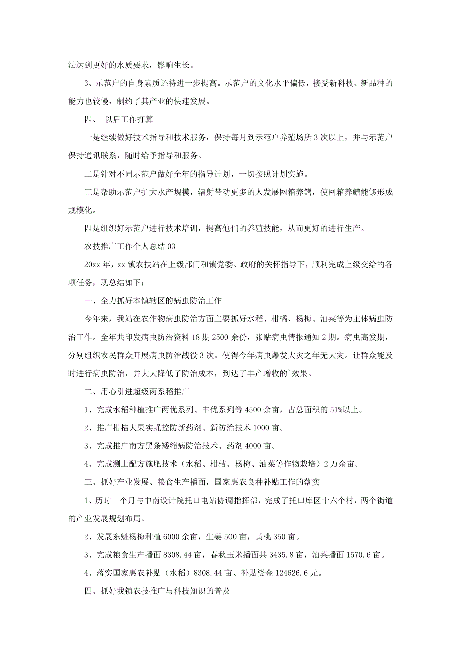 农技推广工作个人总结13篇_第3页