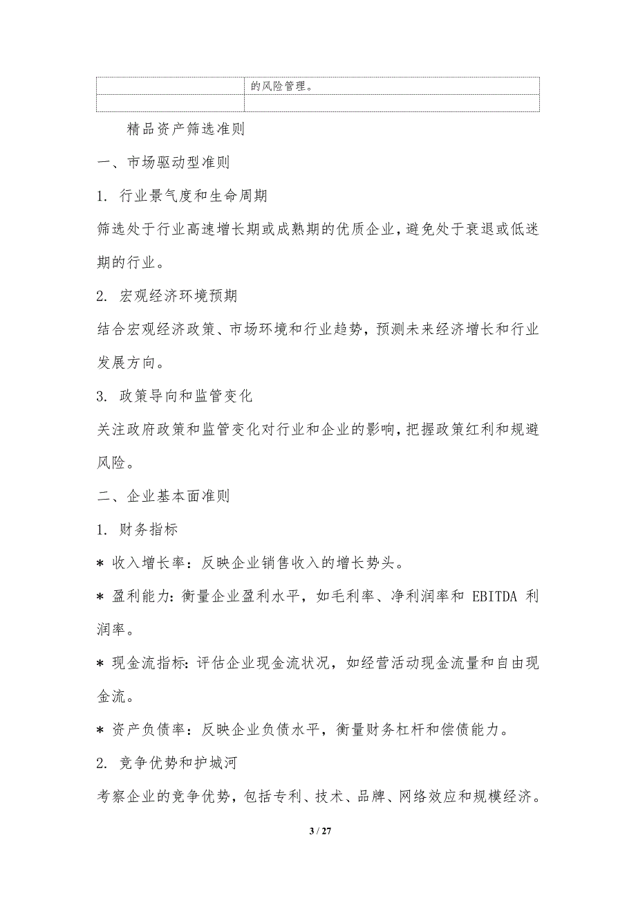 精品投资策略与绝对收益的追求_第3页