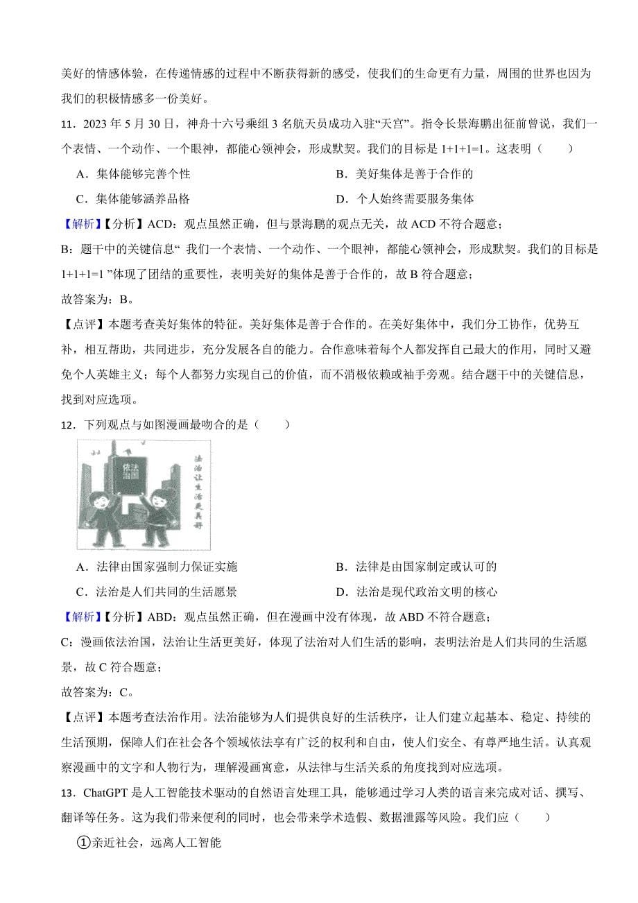 江苏省扬州市2023年中考道德与法治试卷（附真题答案）_第5页