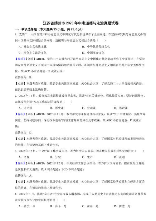 江苏省扬州市2023年中考道德与法治试卷（附真题答案）