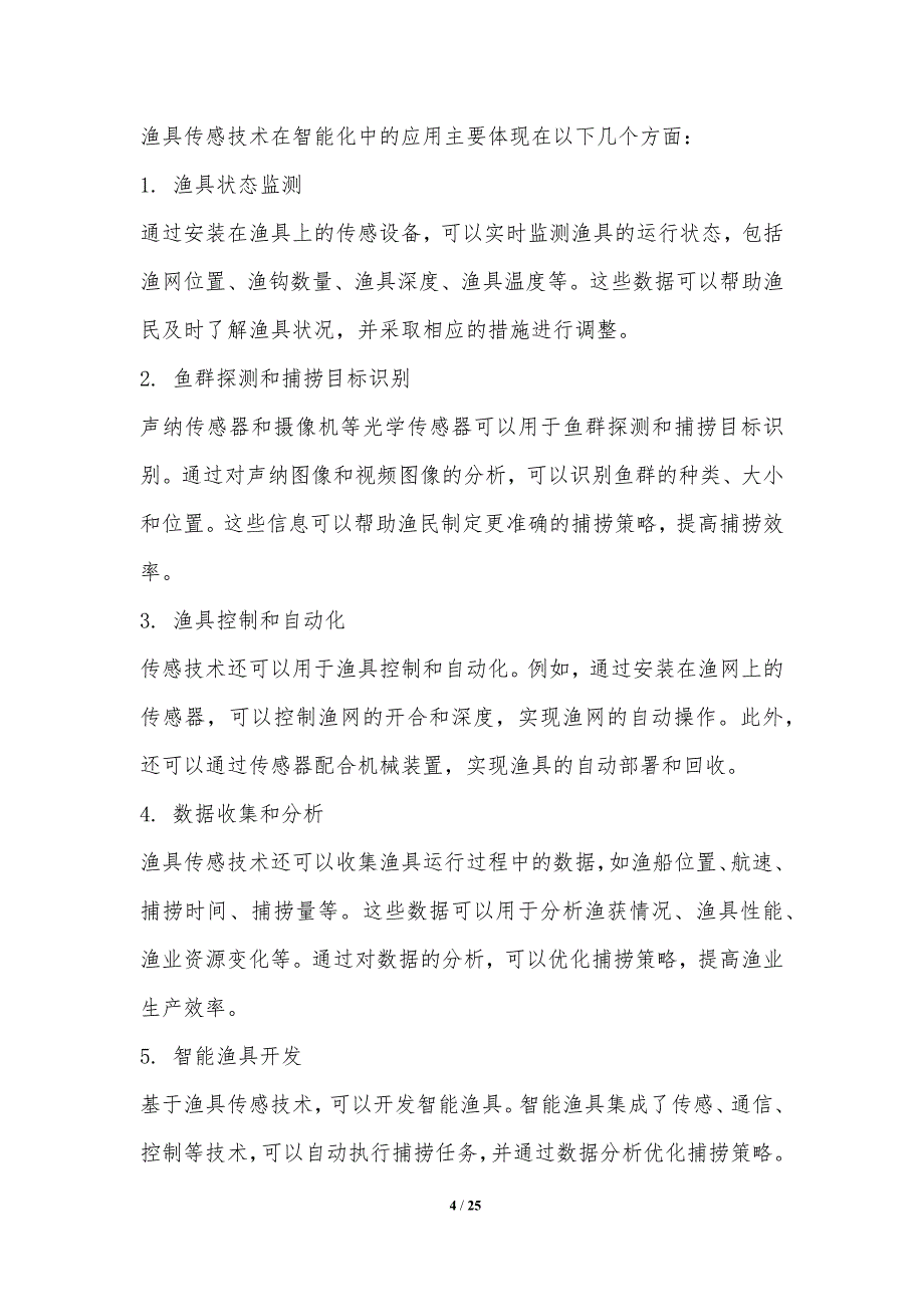 渔具智能化和捕捞效率优化_第4页