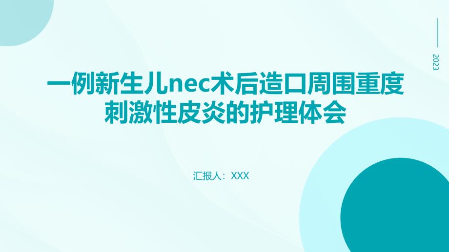 一例新生儿nec术后造口周围重度刺激性皮炎的护理体会_第1页