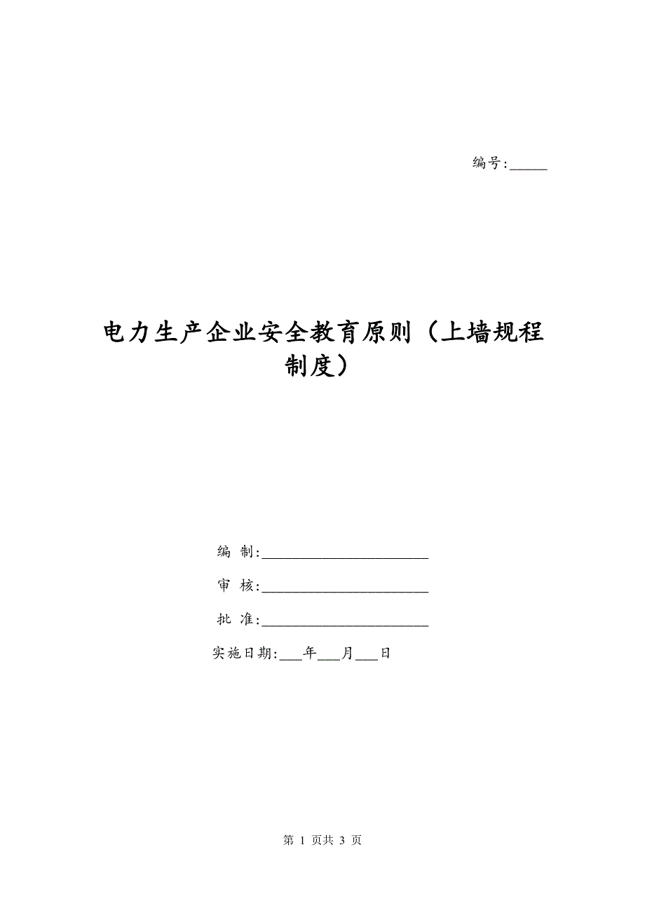 电力生产企业安全教育原则（上墙规程制度）_第1页