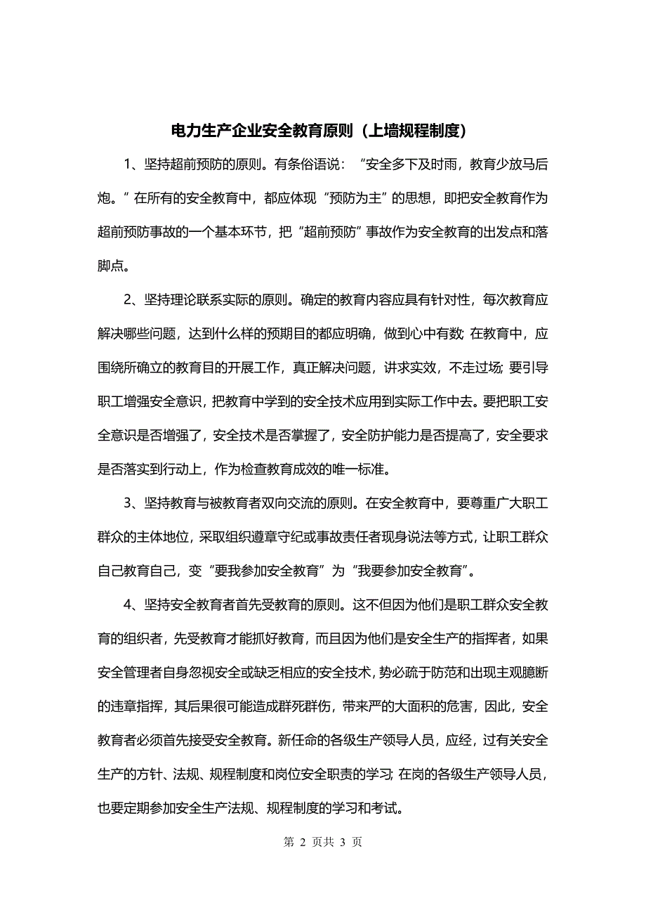 电力生产企业安全教育原则（上墙规程制度）_第2页