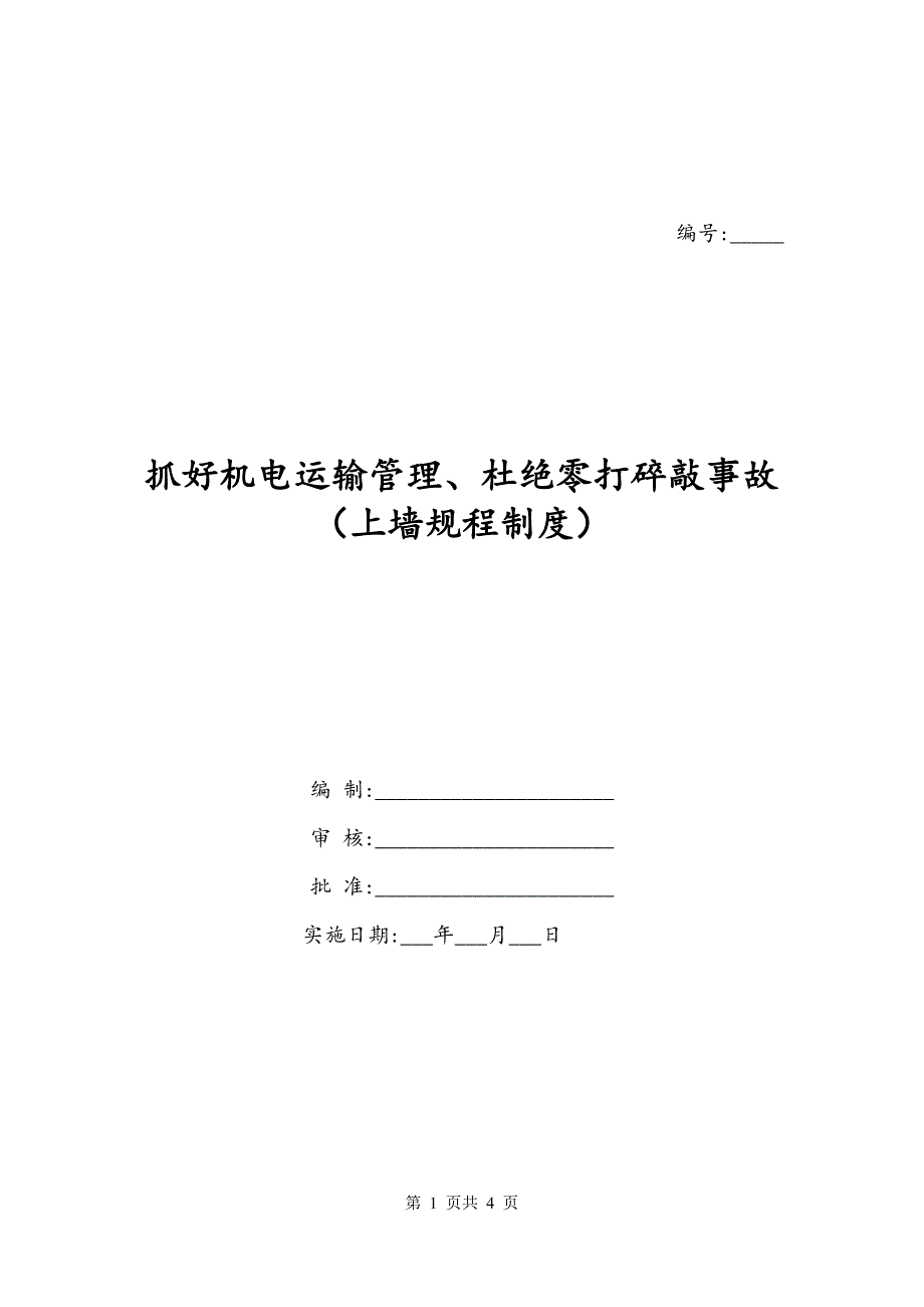 抓好机电运输管理、杜绝零打碎敲事故（上墙规程制度）_第1页