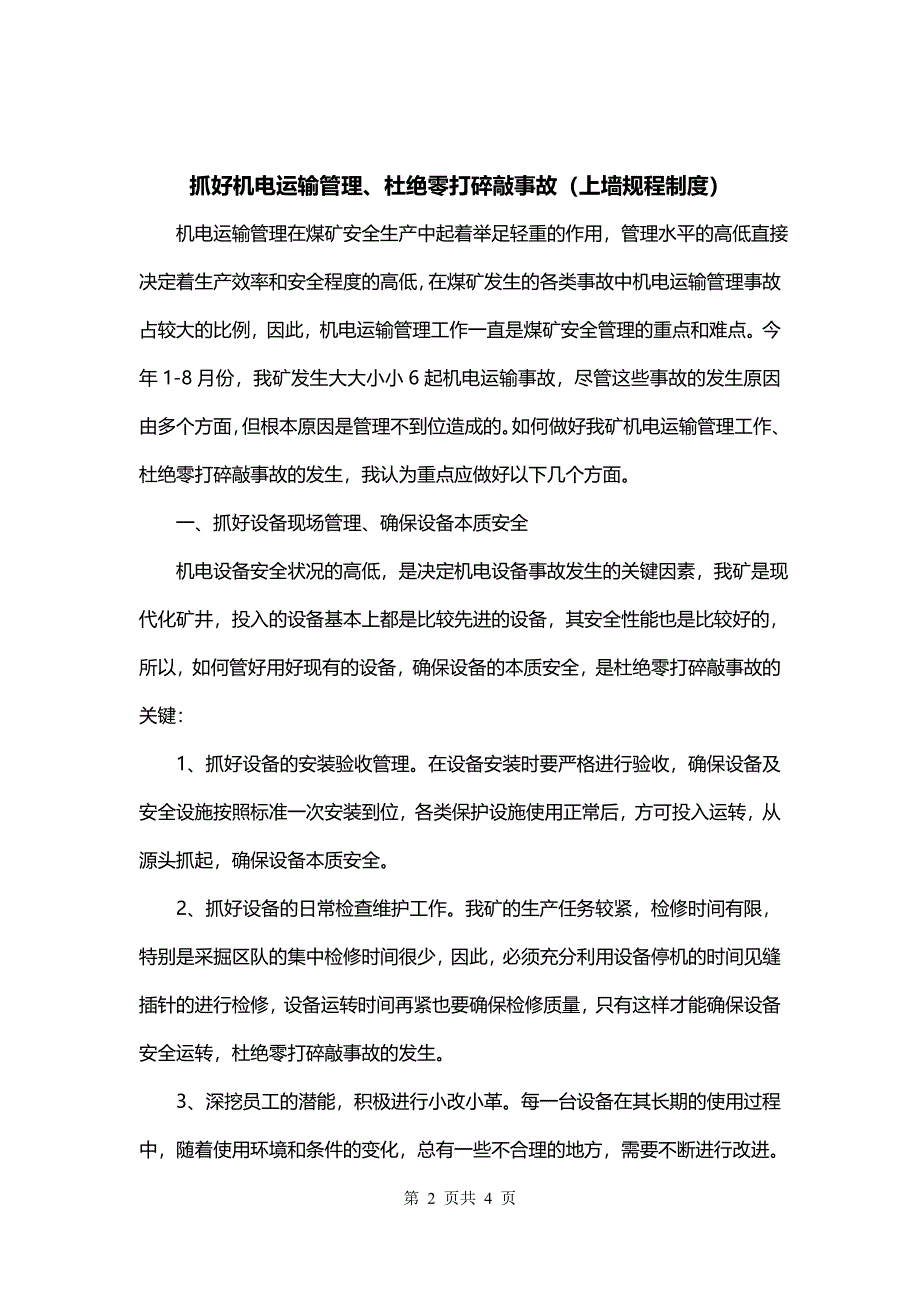 抓好机电运输管理、杜绝零打碎敲事故（上墙规程制度）_第2页