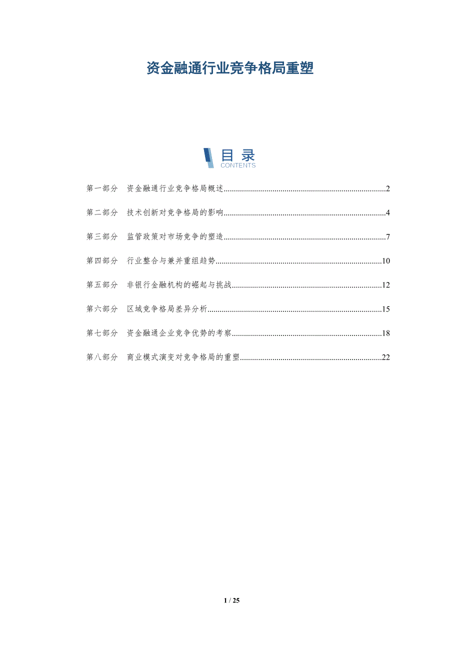 资金融通行业竞争格局重塑_第1页