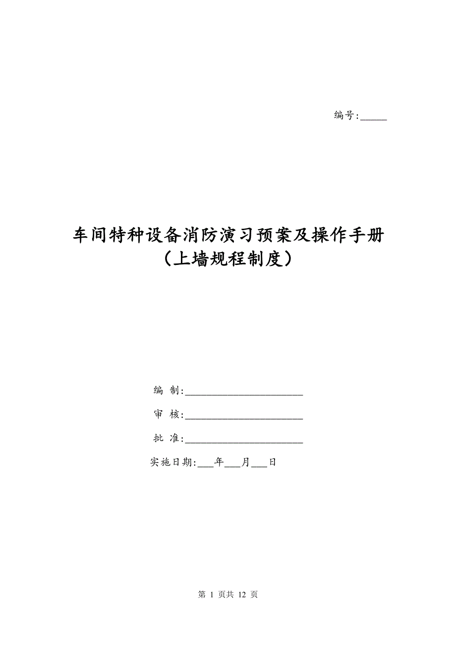 车间特种设备消防演习预案及操作手册（上墙规程制度）_第1页