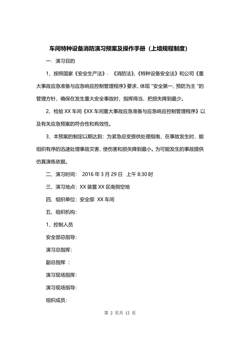 车间特种设备消防演习预案及操作手册（上墙规程制度）_第2页