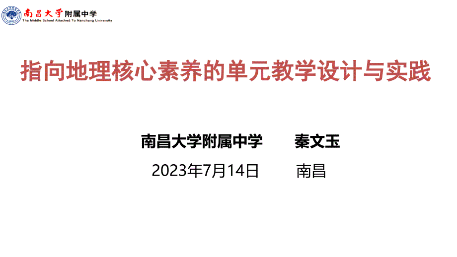 2024届高考指向地理核心素养的单元教学设计与实践_第1页