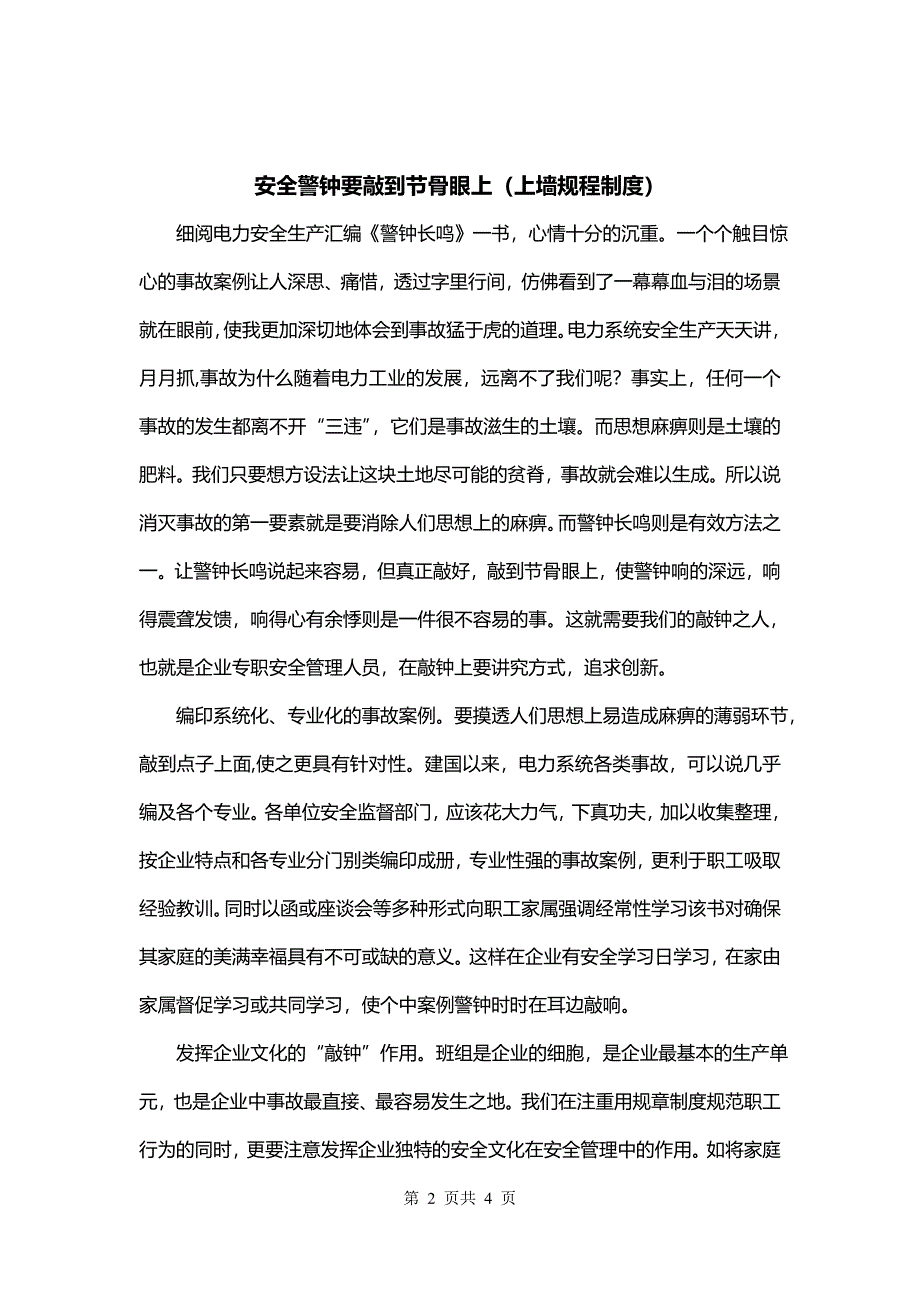 安全警钟要敲到节骨眼上（上墙规程制度）_第2页