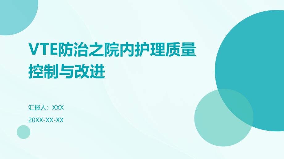 VTE防治之院内护理质量控制与改进_第1页