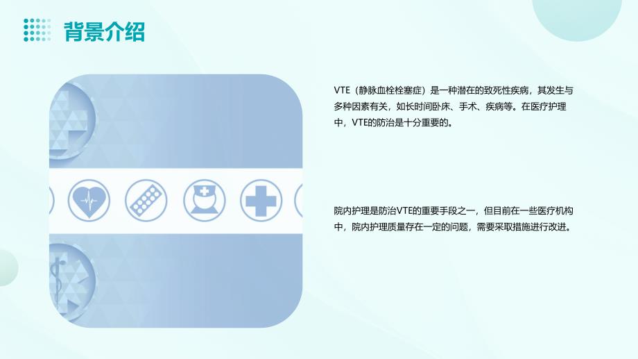 VTE防治之院内护理质量控制与改进_第4页