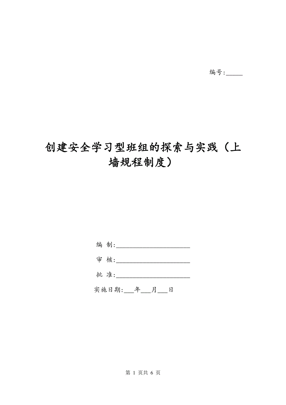 创建安全学习型班组的探索与实践（上墙规程制度）_第1页