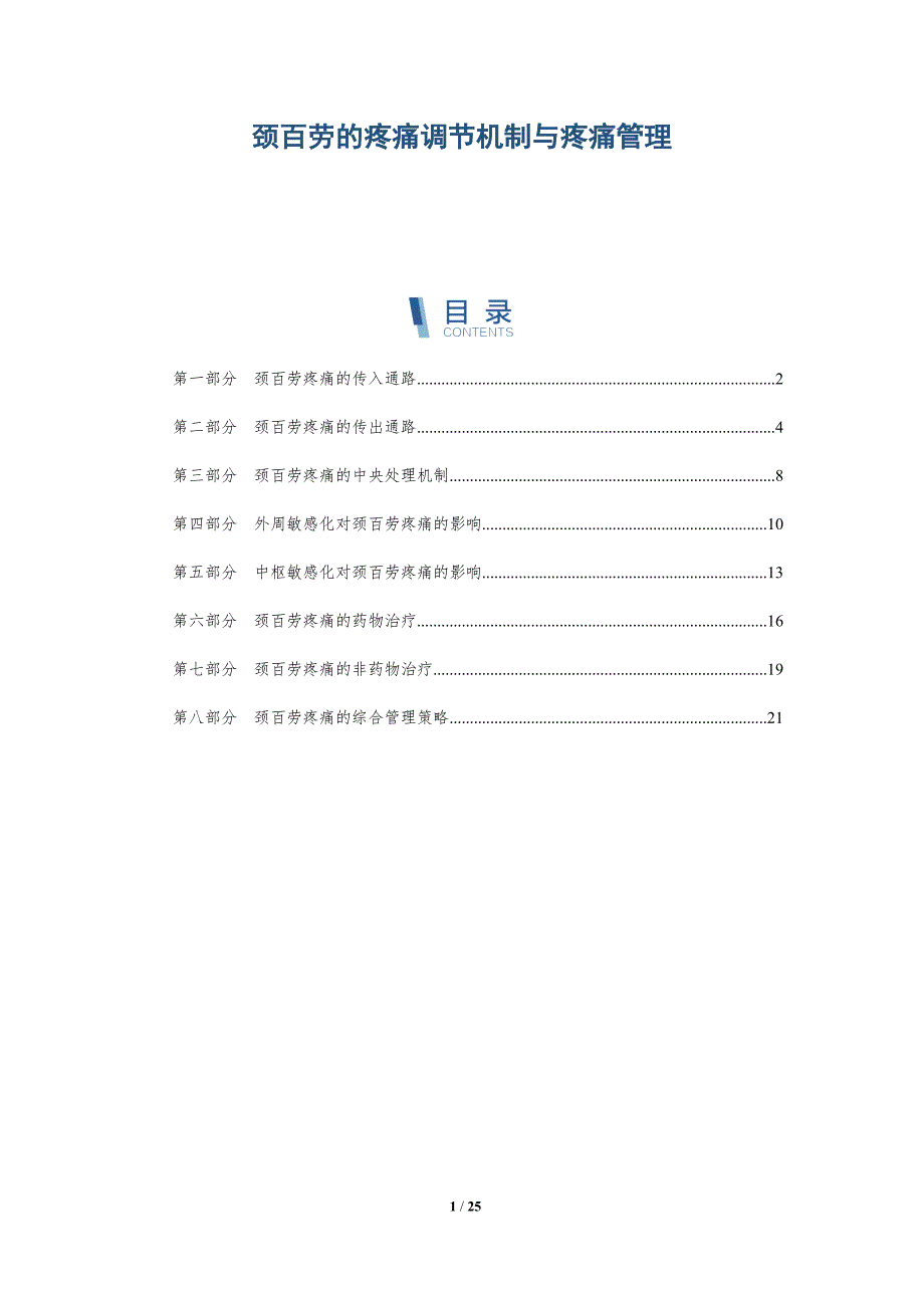 颈百劳的疼痛调节机制与疼痛管理_第1页