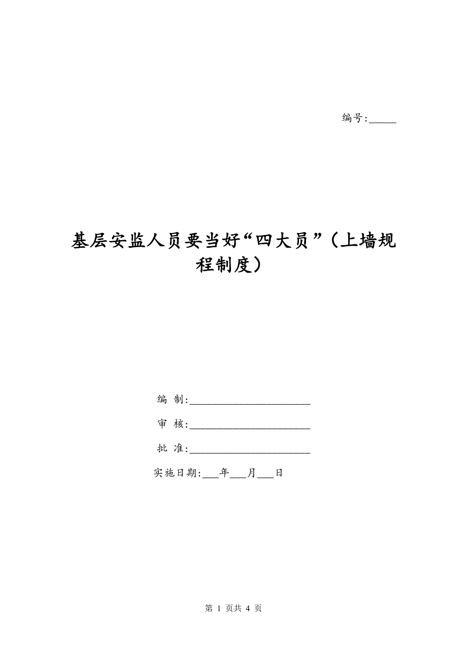 基层安监人员要当好“四大员”（上墙规程制度）_第1页