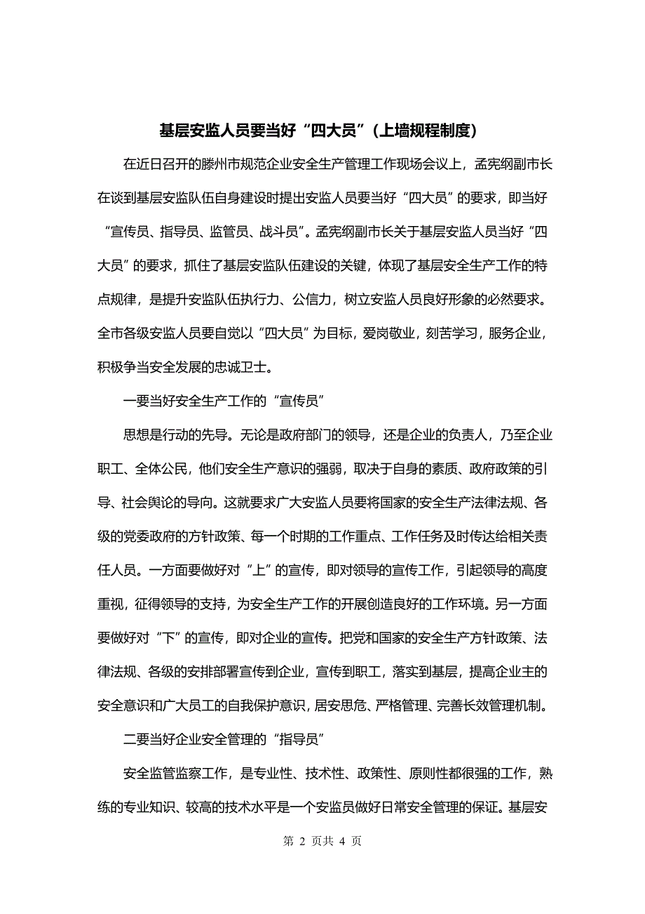 基层安监人员要当好“四大员”（上墙规程制度）_第2页