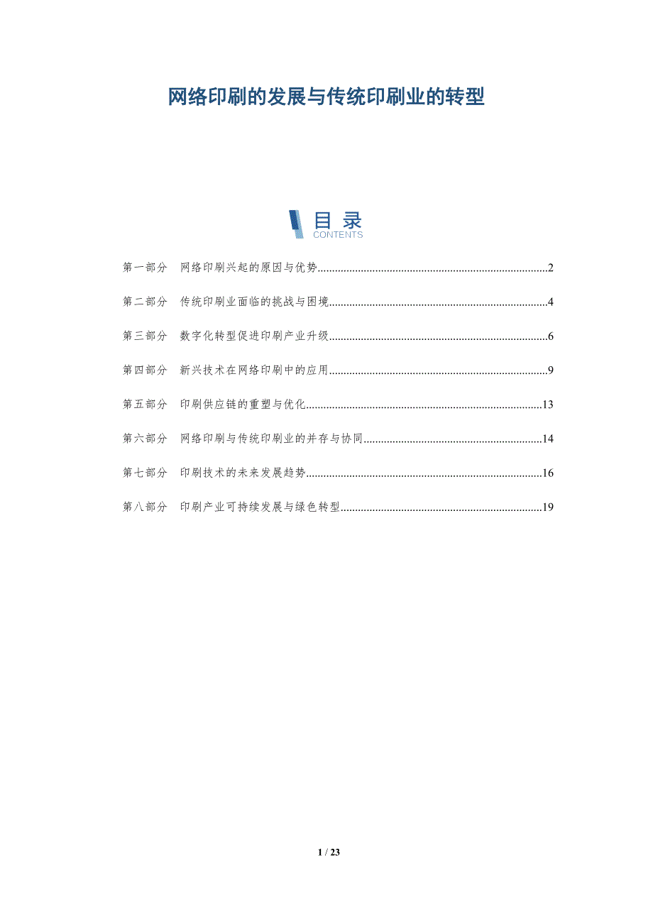 网络印刷的发展与传统印刷业的转型_第1页