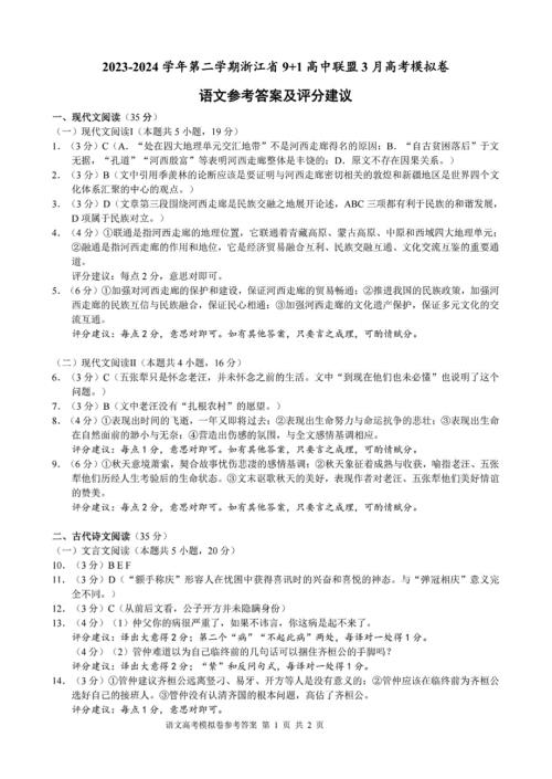 浙江省9+1高中联盟2023-2024学年高三下学期3月联考语文答案