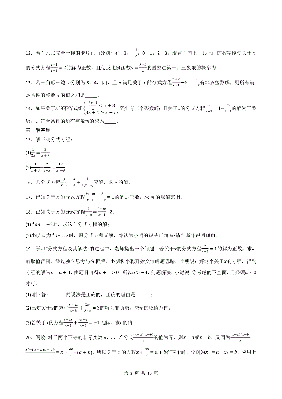 中考数学复习《分式方程的解》专项测试卷(含参考答案)_第2页