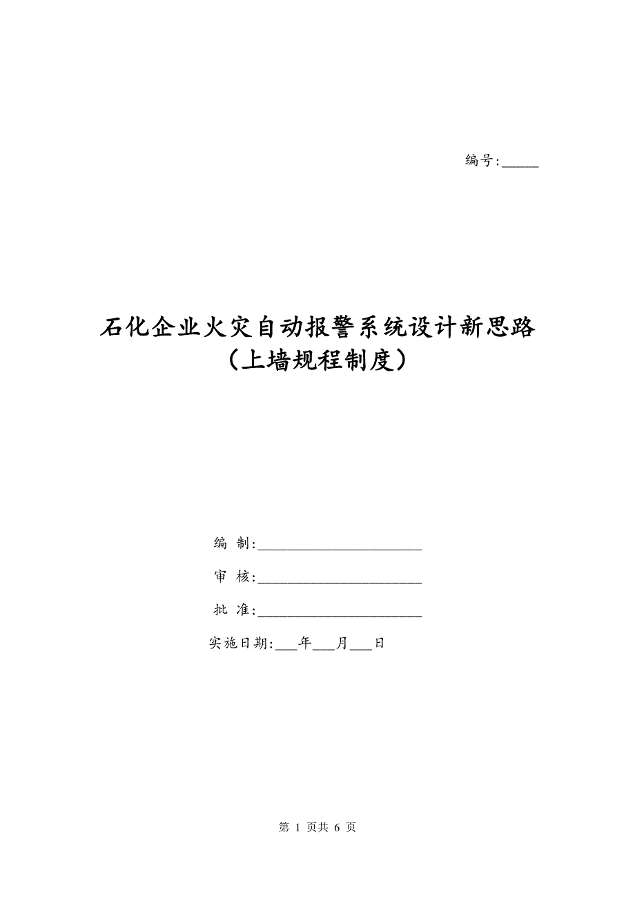 石化企业火灾自动报警系统设计新思路（上墙规程制度）_第1页