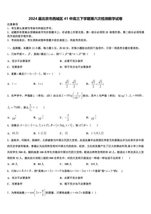 2024届北京市西城区41中高三下学期第六次检测数学试卷含解析