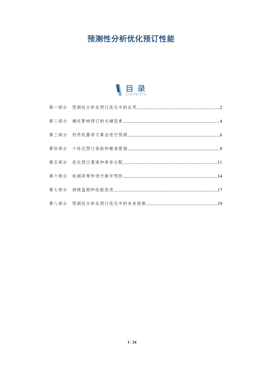 预测性分析优化预订性能_第1页