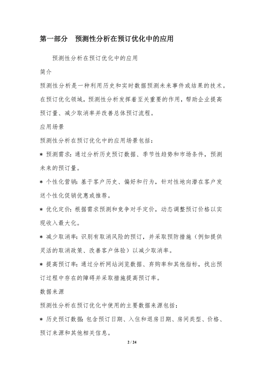 预测性分析优化预订性能_第2页