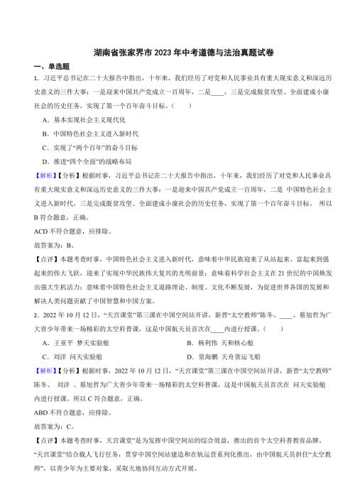湖南省张家界市2023年中考道德与法治试卷（附参考答案）