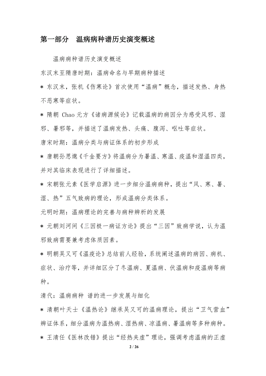 温病病种谱动态演变研究_第2页