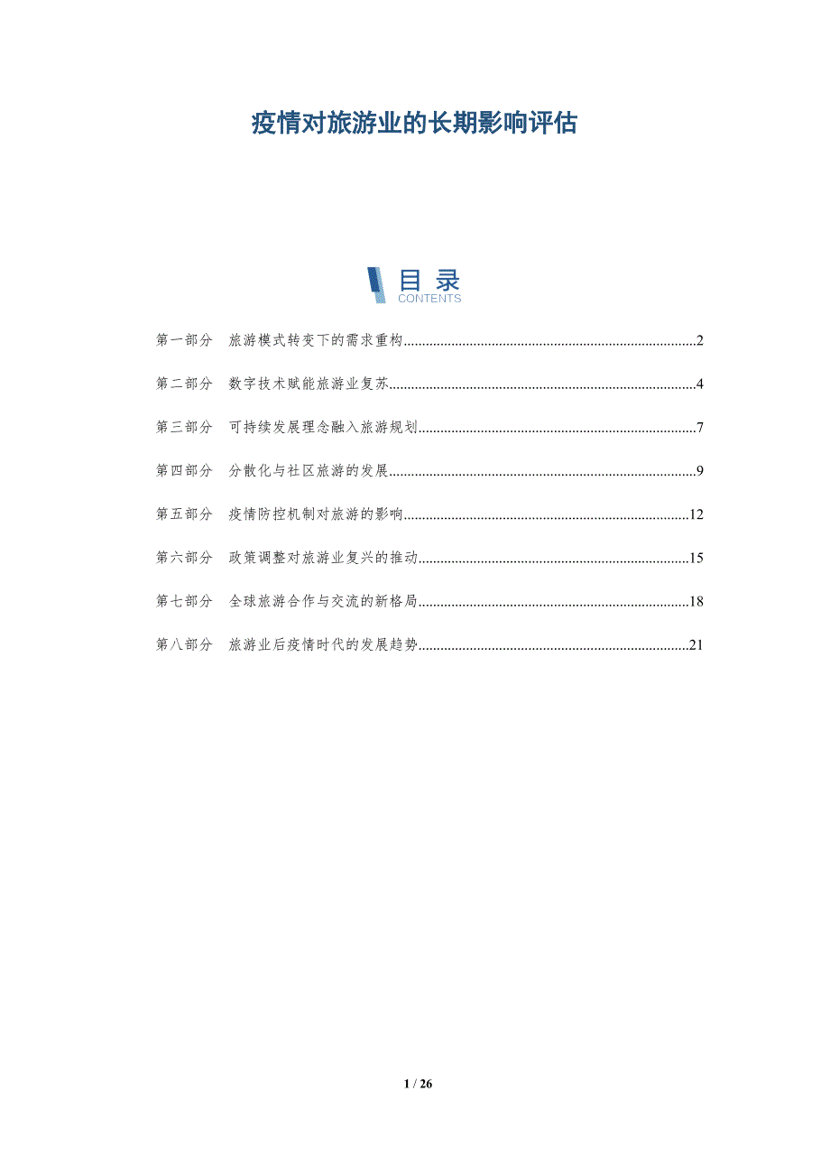 疫情对旅游业的长期影响评估_第1页