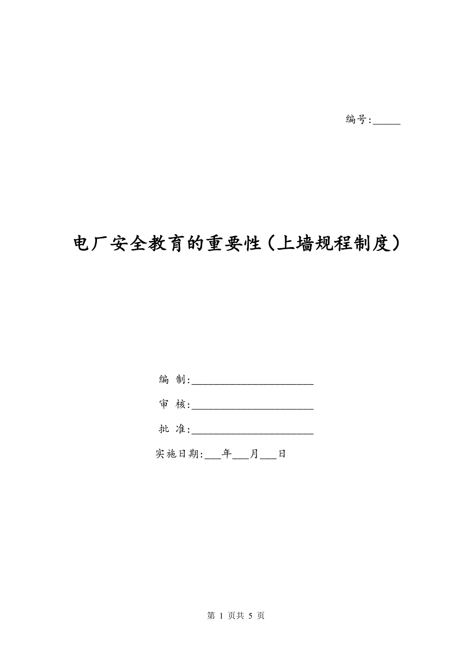 电厂安全教育的重要性（上墙规程制度）_第1页