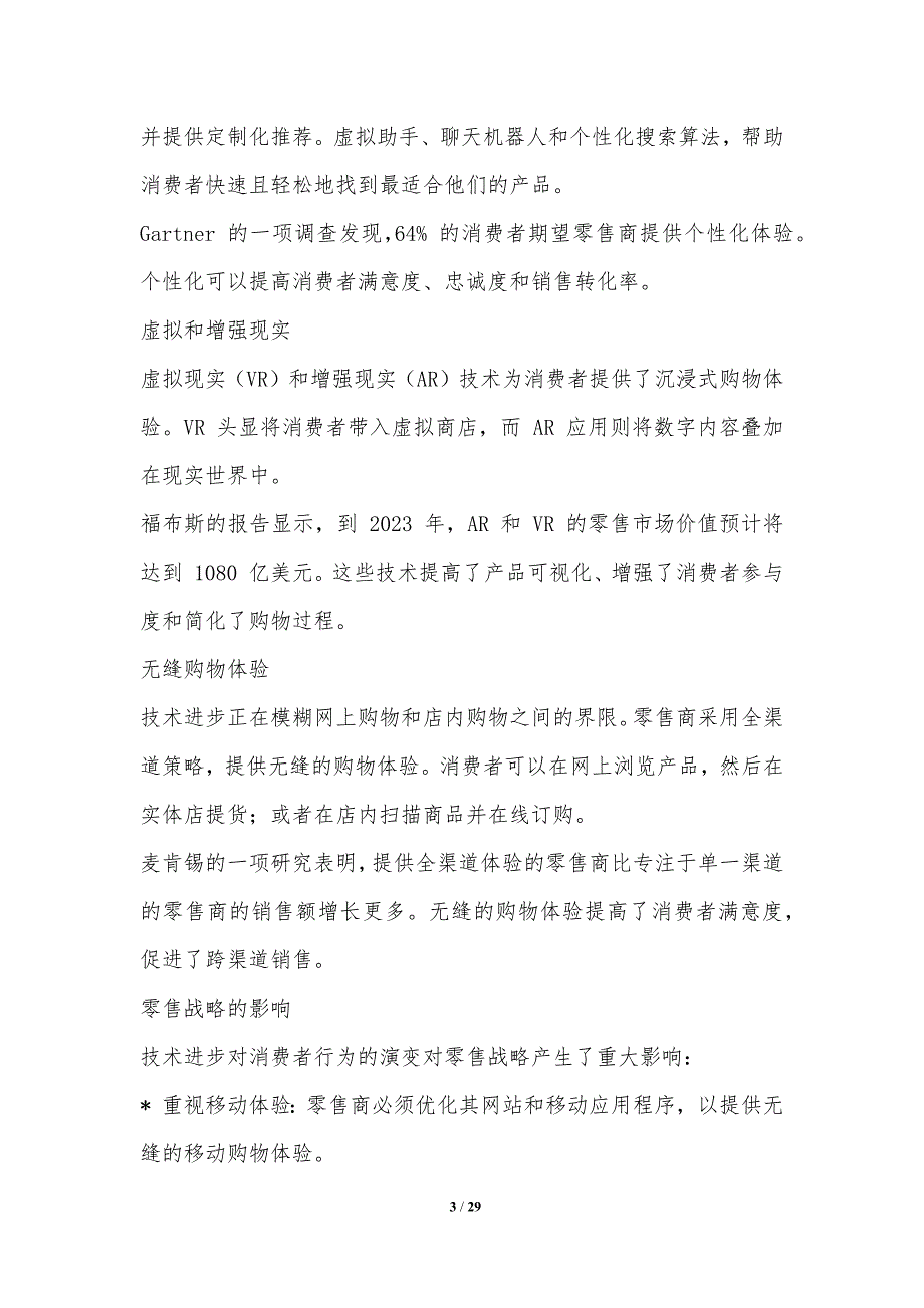 消费者行为模式的变化与零售战略_第3页