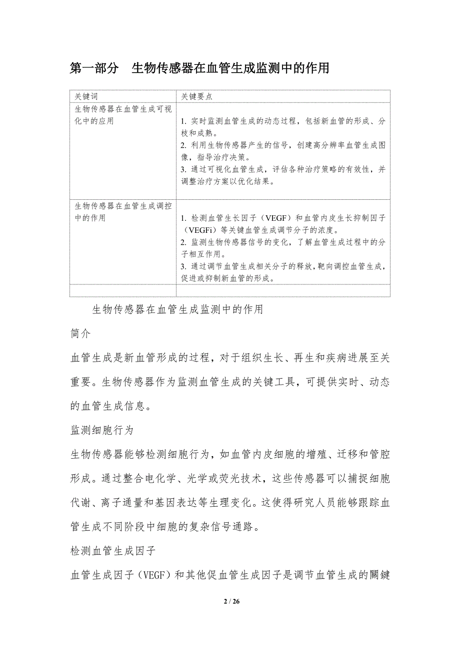 血管生成中的生物传感器和生物反应器_第2页