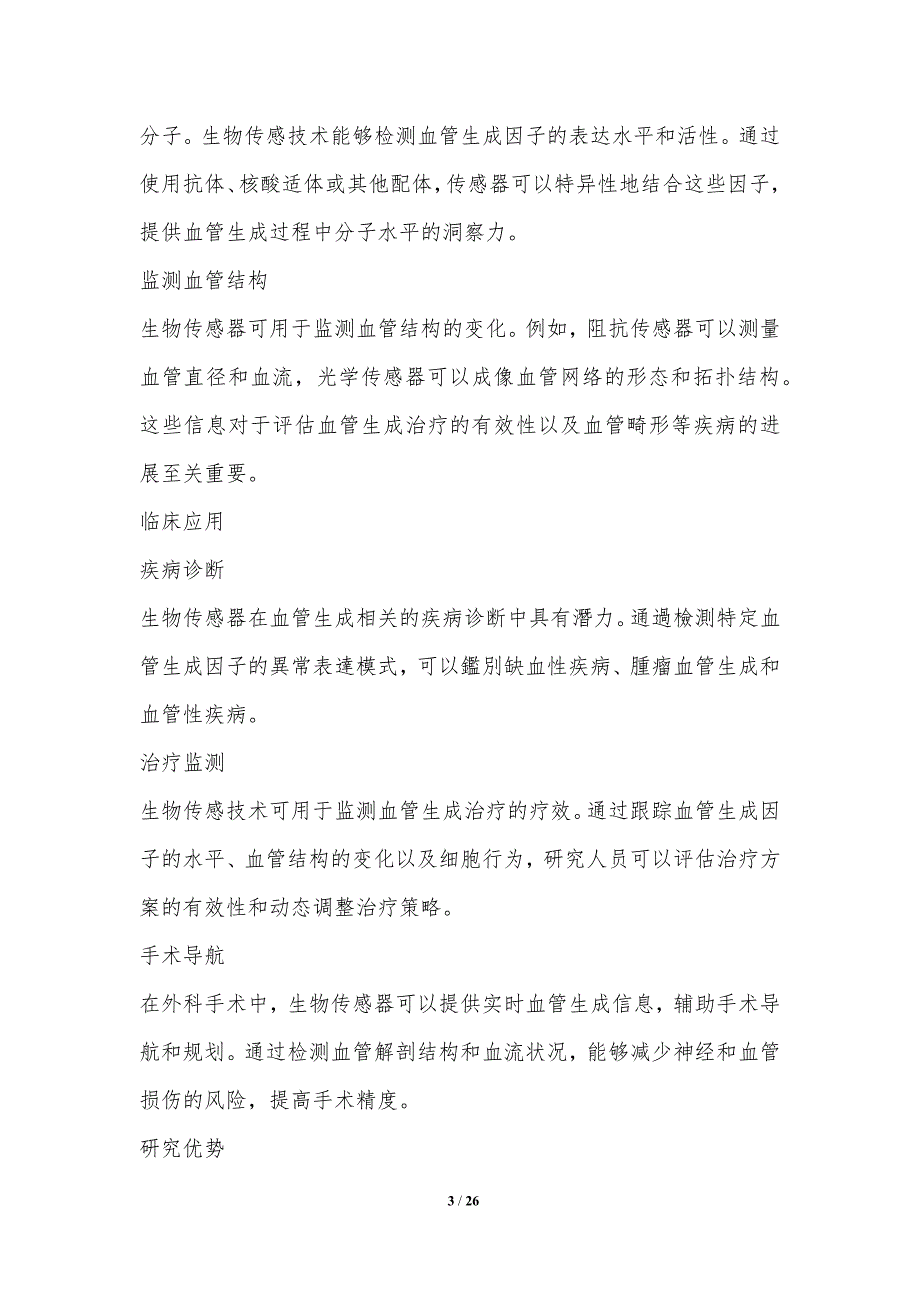 血管生成中的生物传感器和生物反应器_第3页