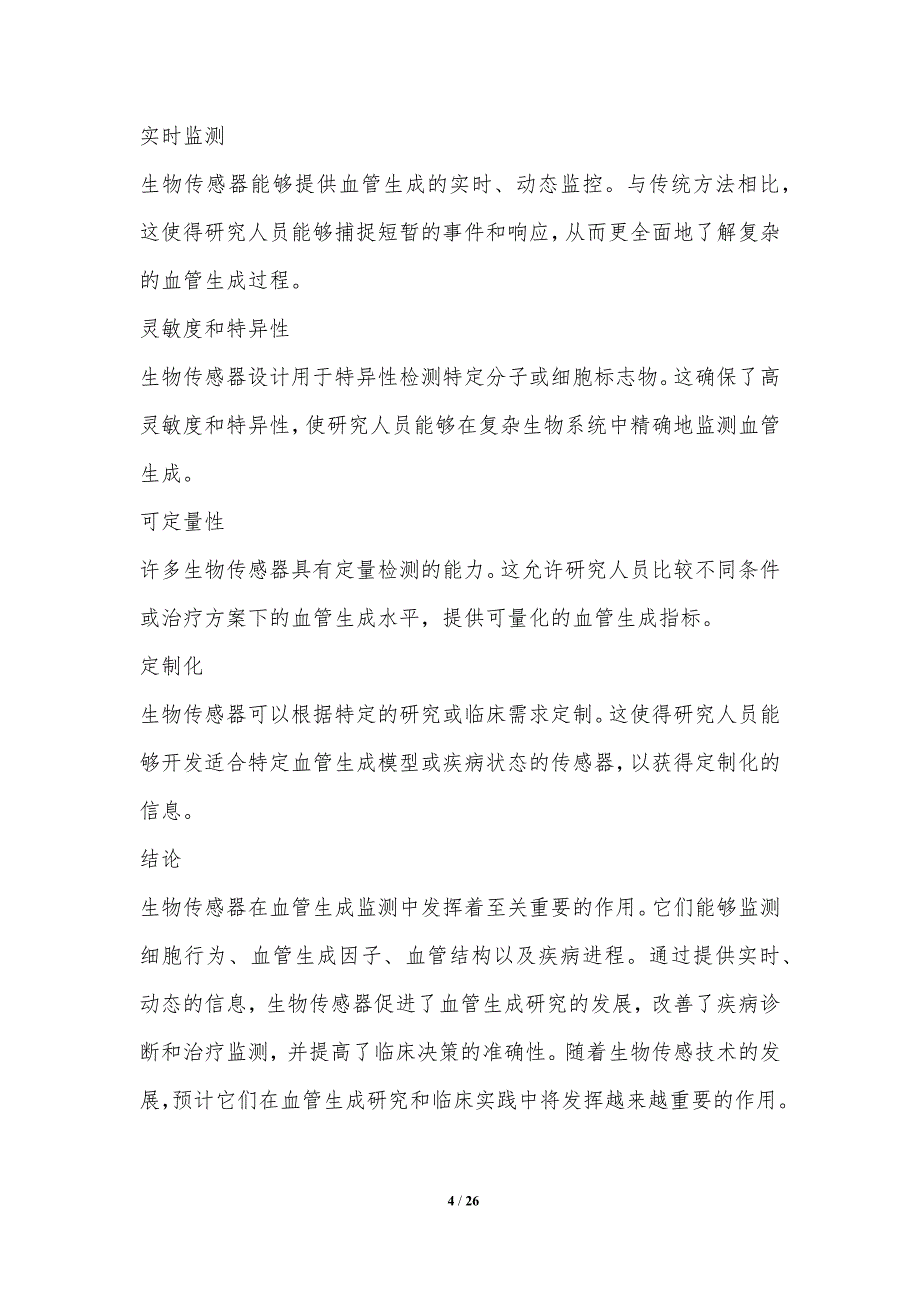 血管生成中的生物传感器和生物反应器_第4页