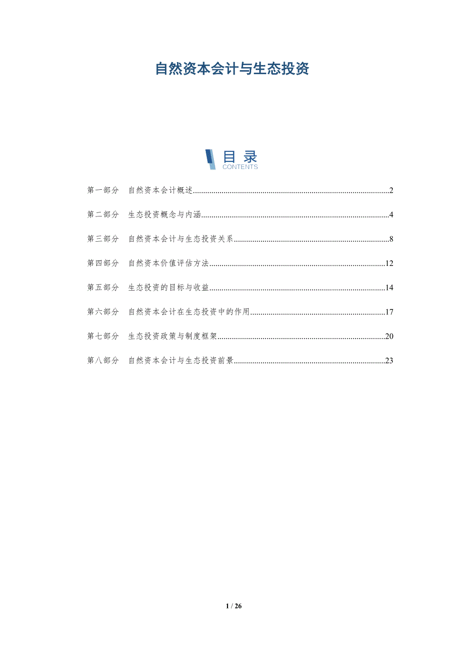 自然资本会计与生态投资_第1页