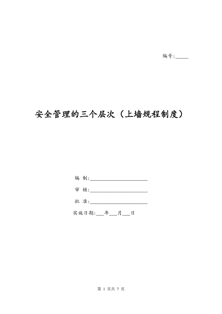 安全管理的三个层次（上墙规程制度）_第1页