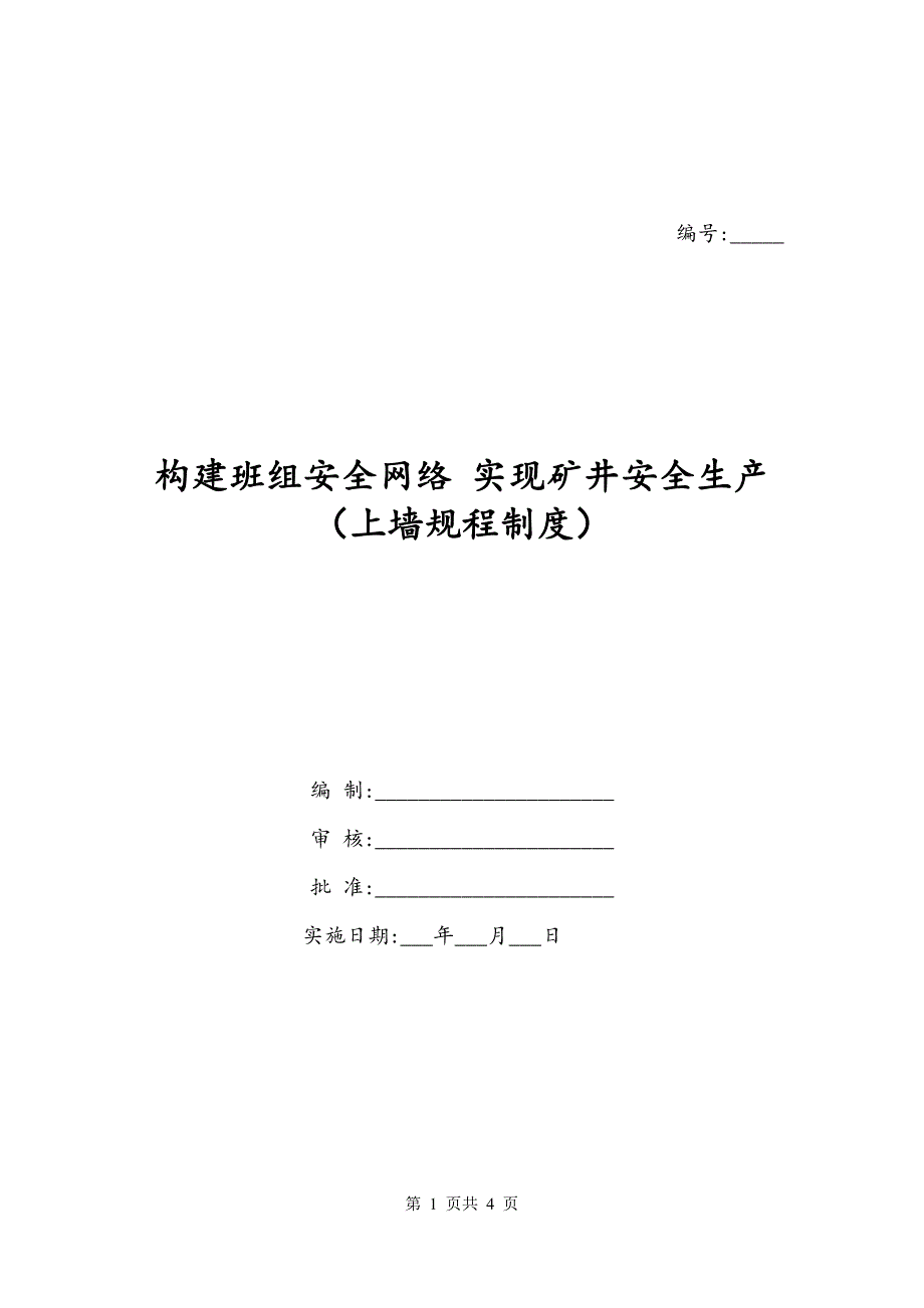 构建班组安全网络 实现矿井安全生产（上墙规程制度）_第1页