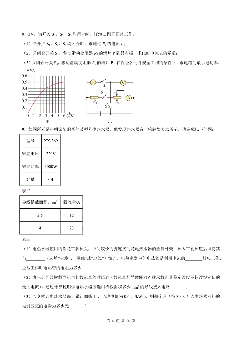 中考物理复习《电功和电功率的综合计算》专项测试卷(含参考答案)_第4页