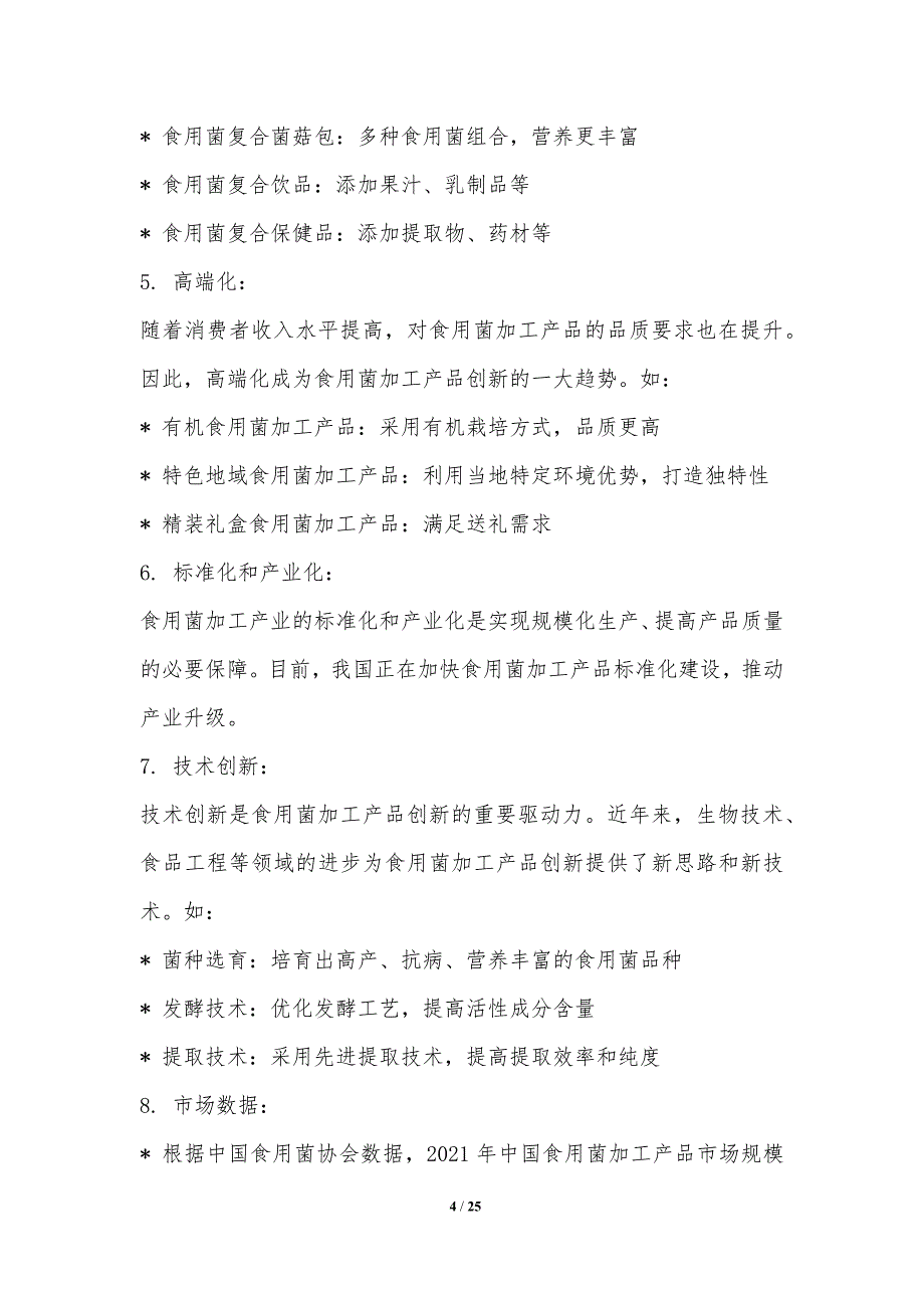 食用菌加工产品创新与市场拓展_第4页