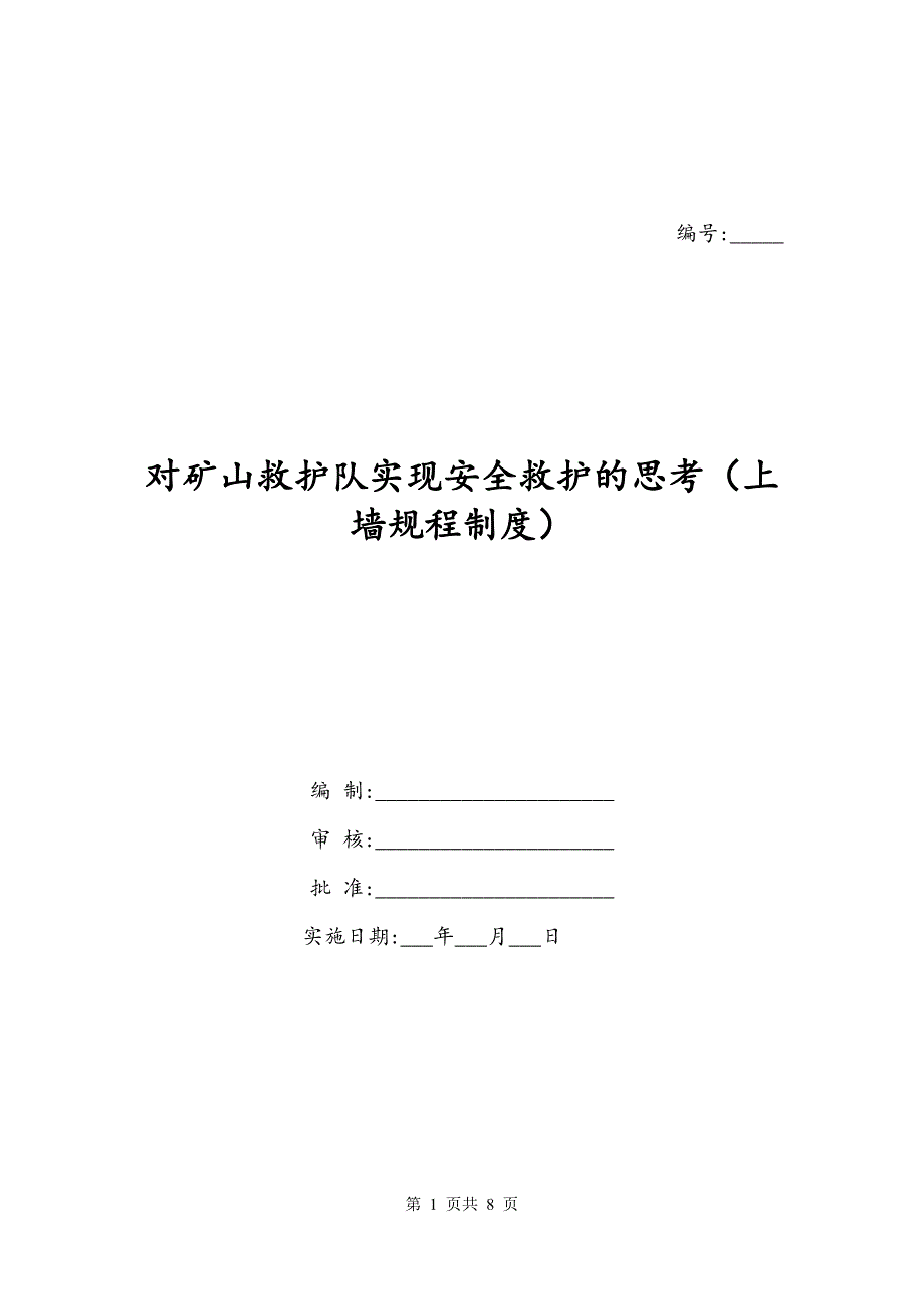 对矿山救护队实现安全救护的思考（上墙规程制度）_第1页