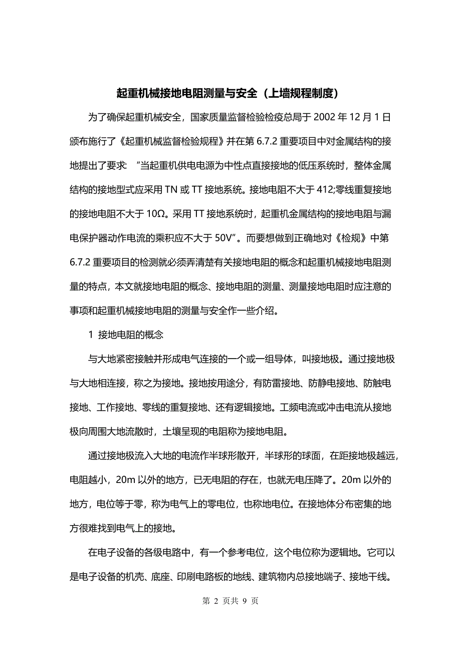 起重机械接地电阻测量与安全（上墙规程制度）_第2页